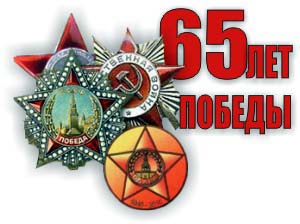 65 лет Великой Победы