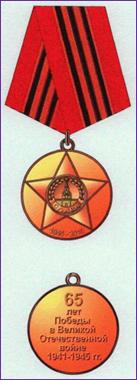 Медаль 65 лет Великой Победы 
